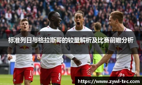 标准列日与格拉斯哥的较量解析及比赛前瞻分析